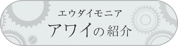 アワイ