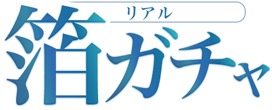 スターブックス|リアル箔ガチャ【ホログラム箔セレクト】