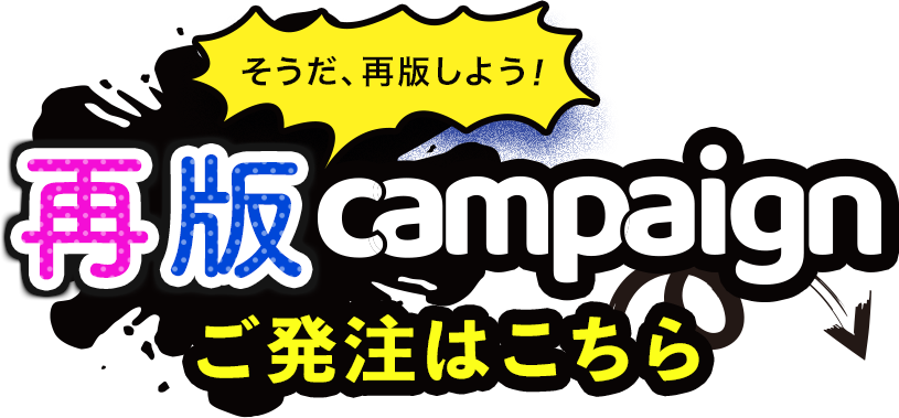 重版キャンペーンご発注