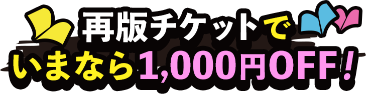1000円OFFチケットをお得に使おう